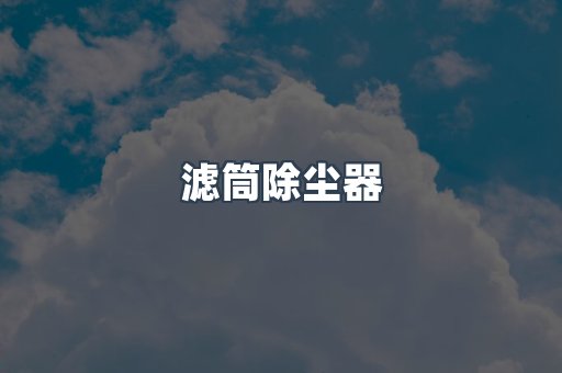 滤筒除尘器