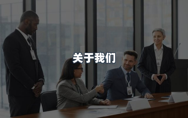 团队合作