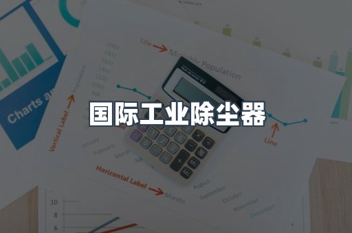 国际工业除尘器